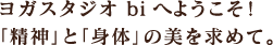 ヨガスタジオ＆和カフェ biへようこそ！「精神」と「身体」の美を求めて。